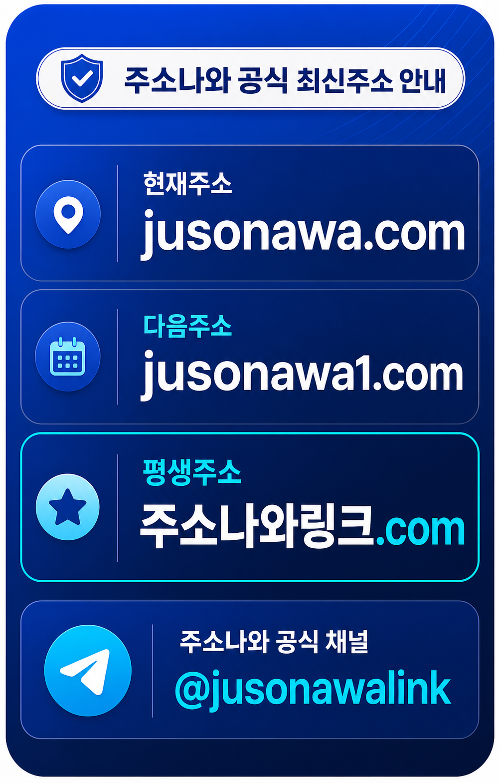 주소나와 공식 최신주소 안내: 현재주소 jusonawa1.com, 다음주소 jusonawa1.com, 평생주소 주소나와링크.com, 주소나와 공식 채널 @jusonawalink